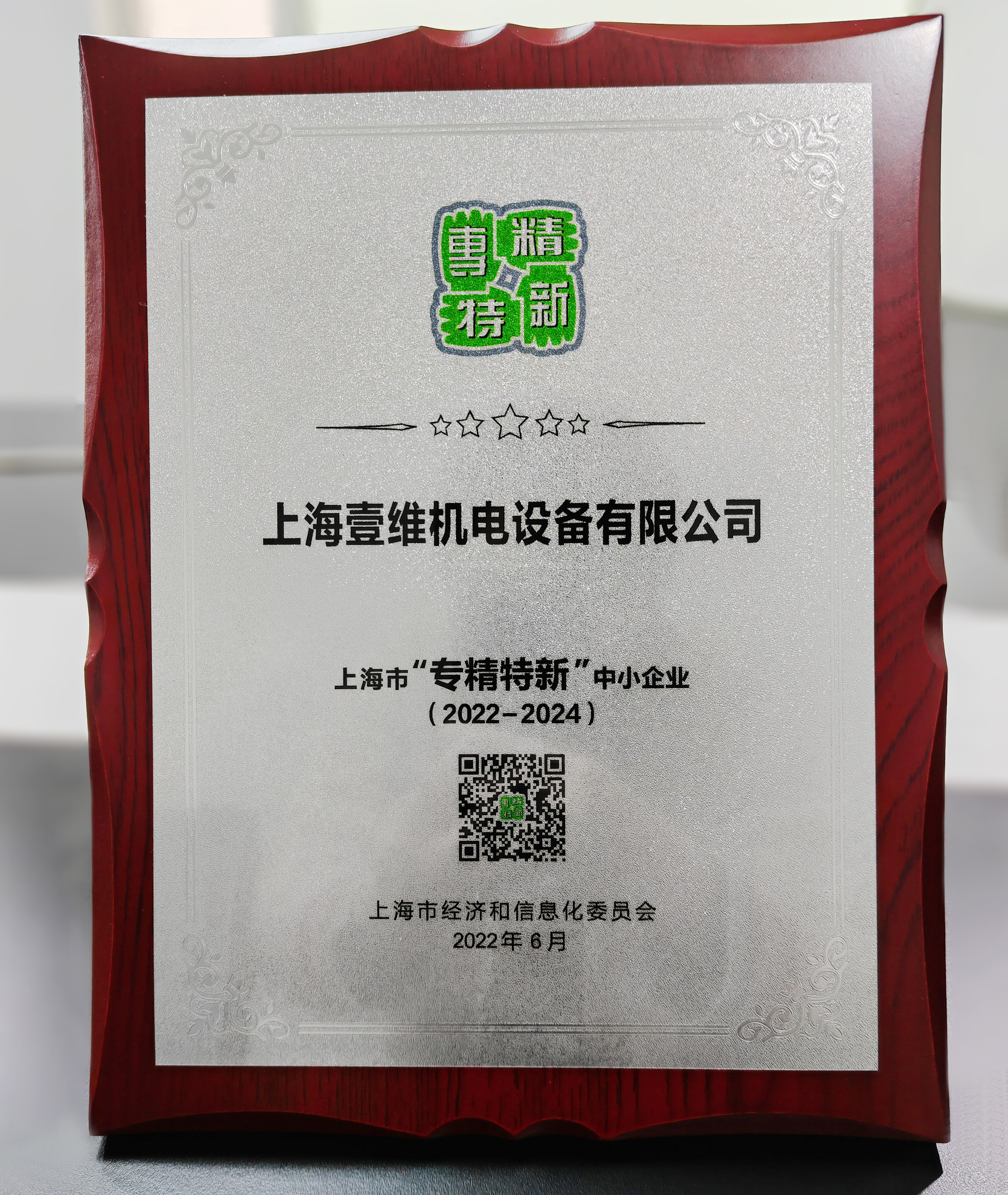 “專精特新”證書