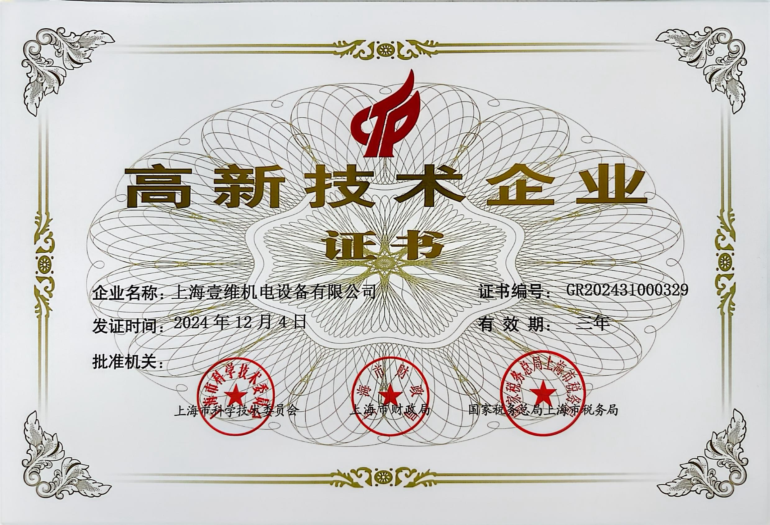 高新技術企業(yè)證書